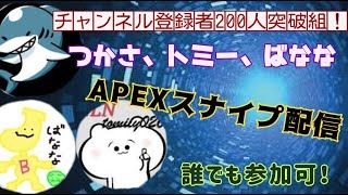 APEXスナイプ配信！ばなトミつか＞＜