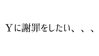 ユクキンTV1783     これをもって、Ｙへの謝罪とさせてください、、、