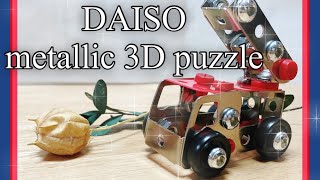 【DAISO】♡第四弾♡メタリック3Dパズル　レスキュー版を作りました⭐︎これを見れば説明書なしで簡単に作る事ができます♡