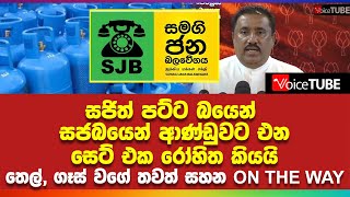 සජිත් පට්ට බයෙන් සජබයෙන්  ආණ්ඩුවට එන සෙට්එක රෝහිත කියයි තෙල් ගෑස් මිල අඩු වෙද්දි තවත්සහන ON THE WAY