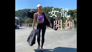 DWD 女龍過年後正式開訓 20210221 / DWD Dragon Boat Woman Team Official Training After Chinese New Year