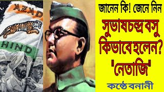 Netaji Jibon kahini/netaji story bengali/23january speech 2022/subhash chandra bose biography নেতাজী