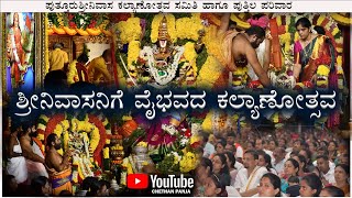 ಪುತ್ತೂರು ಶ್ರೀನಿವಾಸ ಕಲ್ಯಾಣೋತ್ಸವ PUTTURU SHREE NIVASA KALYANA ಪ್ರತ್ಯಕ್ಷ ದೇವರೆಂದೇ ಭಕ್ತರಿಂದ ಕರೆಯಲ್ಪಡುವ