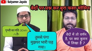 वेदों पर सवाल कर बुरा फसा इब्राहिम। Ibrahim exposed by Satya Sanatan