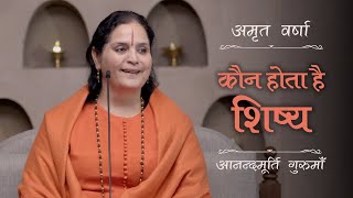 कौन होता है शिष्य | AV Ep 2476 | Daily Satsang | 27 November 2024 | Anandmurti Gurumaa