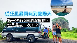 首次露營車￼4+2墾丁車泊深度旅行～計劃不及￼變化～gogoro遊恆春🤙🏾～知名紅柴坑泊點～三富大酒店～YellowHouse很舒服😌