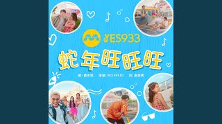 蛇年旺旺旺 (新传媒YES 933 2025贺年单曲)