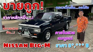 EP.308 รถมือสอง Nissan Big-M 2.5 ฝาแดง รถกระบะราคาหลักหมื่นสภาพสวยพร้อมใช้งาน 083-8749168 (ขายแล้ว)