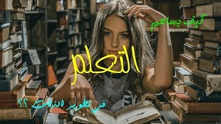 رحلة تطوير الذات | الحلقة 6 | التعلم | كيف يساهم التعلم في تطوير ذاتك !؟