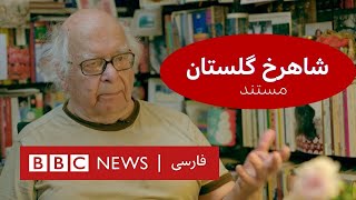 نیمرخی از شاهرخ؛ سروی از گلستان- مستند