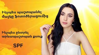 Ինչպես պաշտպանել մաշկն արևից։ SPF քսուքներ