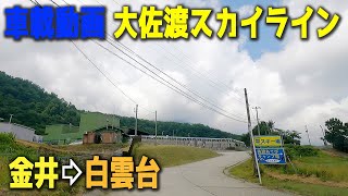 車載動画 大佐渡スカイライン 金井⇨白雲台