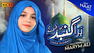 Heart Touching Naat  | Hara Gumbad Jo Dekhoge Zamana Bhool Jaoge Naat | Maryam Ali | Official Video