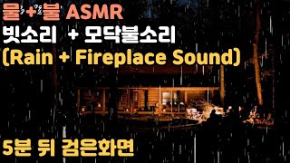 빗소리 ASMR | 빗소리 + 모닥불 소리 | 잠 오는 백색소음 | 우중캠핑 느낌 살려서~ | #Rain, #Fireplace Sound