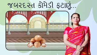 સોપારી સવા લાખ ની... | મોજ પડી જાય તેવું ફટાણું... | geetaben sakhreliya