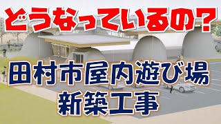 なにかおかしい～田村市屋内あそび場新築工事について