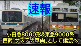 【速報】東急9000系＆小田急8000形、西武に譲渡へ！