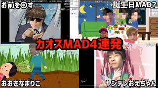 おえちゃんのMAD見る枠カオス作品4連発【2023/04/22】