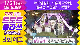 [예고] 트로트클라쓰 시즌2 (3회) 🎤웨딩클라쓰 😍소유미,각오빠,김유선,트윈걸스,박현호,MC양성화 1/21(금) 오후6시~ 최초공개! TROTCLASS