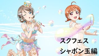 【スクフェス】シャボン玉編の勧誘してみた