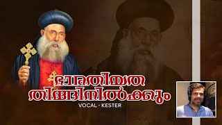 Bharatiyatha Thinginilkkum | ഭാരതീയത തിങ്ങിനിൽക്കും | Malankara Syriac Catholic Song | Kester