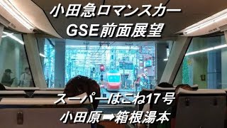 【実車映像】小田急ロマンスカーGSE 前面展望（スーパーはこね17号 小田原～箱根湯本）