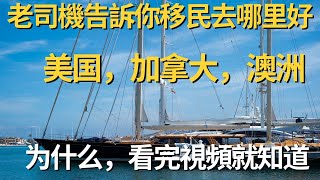 移民老话题，如果是华人要移民的话为什么我还是支持美国，加拿大，澳洲而不是欧洲