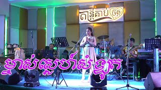 ម្ចាស់ស្នេហ៍សំឡូត