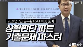 [에듀피디] 2021년 국가직 7급 공무원 공채 시험대비 PSAT 피셋 상황판단 파트 기출문제 1강