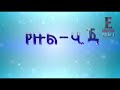 ዙል ሀጅ አስሮቹ ቀን ክፍል አንድ በኡስታዝ ያሲን ኑሩ