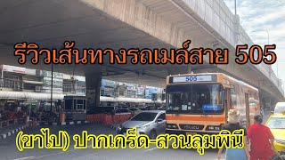 รถเมล์สาย 505 ยุติให้บริการแล้ว ถูกเปลี่ยนเส้นทางไปวิ่งในเส้นทางด่วน สาย 505(2-24E)