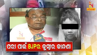 BJD Leader Dama Rout Criticizes BJP's High Drama | NandighoshaTV