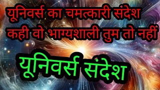 यूनिवर्स का चमत्कारी संदेश तुम्हारे लिए, कही वो भाग्यशाली तुम तो नहीं #वीडियो #univers #divine #new