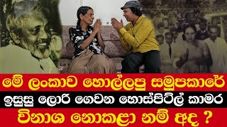 මේ ලංකාව හොල්ලපු සමුපකාරේ | ඉසුසු ලොරි ගෙවන හොස්පිට්ල් කාමර