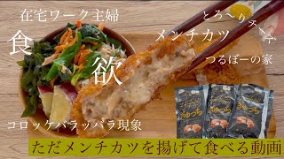 【ただ動】ただメンチカツを揚げて食べる動画