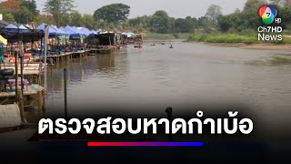 ตรวจสอบ ! สถานที่ท่องเที่ยวคลายร้อน “หาดกำเบ้อ”  หลังจัดตั้งโดยมิชอบ | ข่าวเด็ด 7 สี