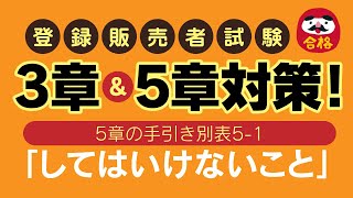 登録販売者試験【3章＆5章対策】手引き別表の「してはいけないこと」で副作用を覚えるぞ！