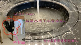 (21) 拆开P-Trap，疏通水槽下水管。Disassemble the P-Trap and unblock the drain pipe of the sink.