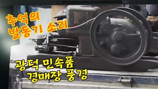 민속품경매장, 아련한 추억의 소리, 발동기소리가 요란한 광덕경매장의 오후.