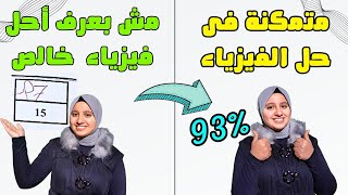 من الضياع فى الفيزياء ومكنتش بعرف احل خالص 😓إلى متمكنة فى حل الفيزياء ومتكرمة فيها فى آخر السنة💥