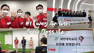 [Vlog]세한항공X티웨이항공 Crew Class#1 | 항공과브이로그 | 비행실습 |브이로그