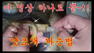 맛조개 손질법~!! 이 영상 하나로 끝~!!초보자도 쉽게 따라 할 수 있어요~How to prepare clams~!! It's all done with this one video