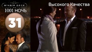 1001 ночь - часть 31 | Высокого Качества