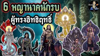 6 พญานาคนักรบผู้ทรงอิทธิฤทธิ์..!!