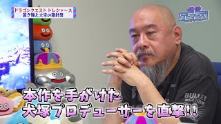 「ドラゴンクエストトレジャーズ、蒼き瞳と大空の羅針盤」の開発秘話を語る！BS12のTV番組『偏愛ゲーマーズ』第14回前編【先行配信】