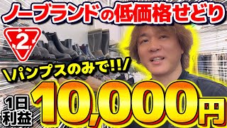 【低資金仕入れ】プロのセカストせどりに完全密着！ノーブランドコーナーだけで日利1万稼ぐ方法を徹底解説します！