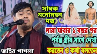 জহির পাগলা | মনমোহন মারা যাবার পরও স্ত্রীর সাথে দেখা করতেন | Jahir Pagla | আমি আগে নালিশ কইরা রাখি