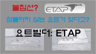 [세일보트 마루, sailboat maru] 요트빌더 etap(불침선)에 대해 알아보았습니다.