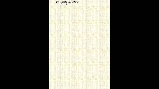 క్రూరమైన భార్య చేతిలో భర్త మోసపోయాడు. భార్య  భర్తపై తప్పుడు 498a కేసు పెట్టింది.