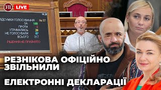 🔴 Рада звільнила Резнікова / Депутати залишили декларації закритими / Нові вимоги ВЛК | УП LIVE